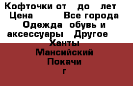 Кофточки от 4 до 8 лет › Цена ­ 350 - Все города Одежда, обувь и аксессуары » Другое   . Ханты-Мансийский,Покачи г.